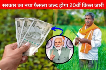 Pm Kisan Yojana 20th